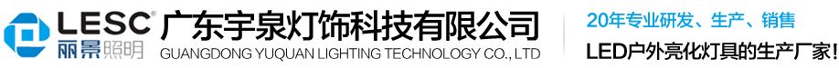 洗墻燈-線(xiàn)條燈-投光燈-戶(hù)外亮化工程燈具-廣東宇泉燈飾科技有限公司